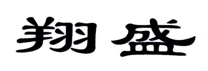 翔盛