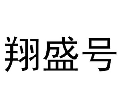 云南翔盛农业投资
