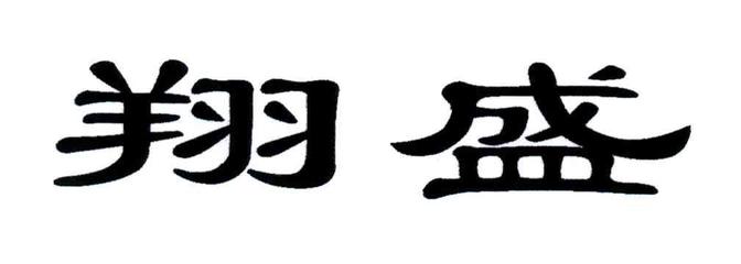 翔盛