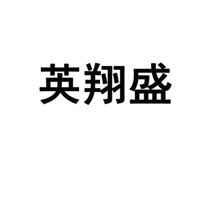 [英翔盛]商标注册第14类-珠宝钟表