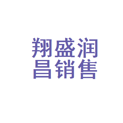 淮安市翔盛润昌汽车销售服务