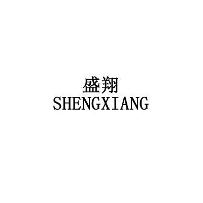 翔盛绿洲一般类商标