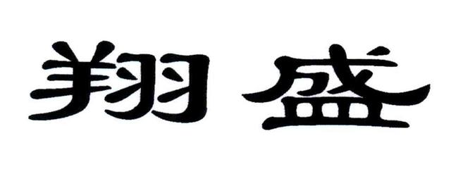翔盛