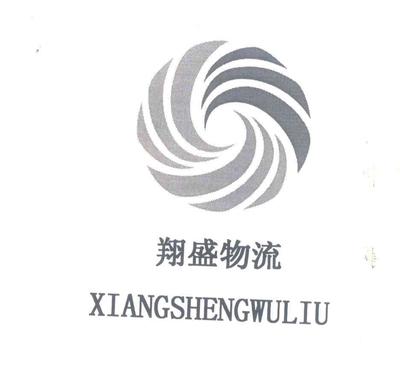 翔盛物流